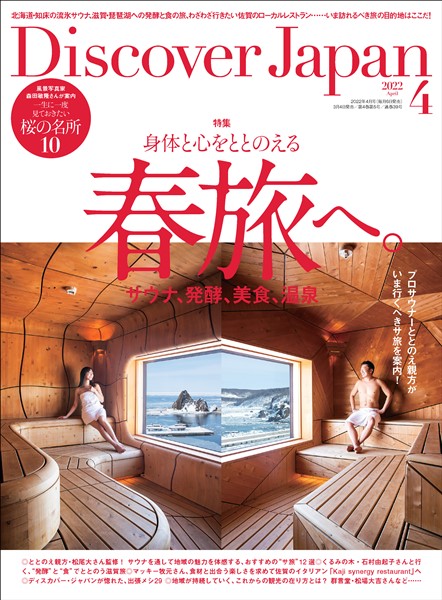 Discover Japan 2022年4月号 - 雑誌 - 電子書籍・漫画のCOCORO BOOKS