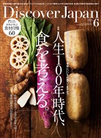 Discover Japan 2025年6月号