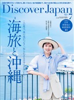 Discover Japan 2025年7月号