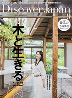 Discover Japan 2025年9月号