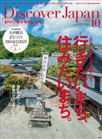 Discover Japan 2025年10月号