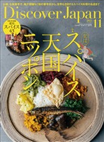 Discover Japan 2025年11月号