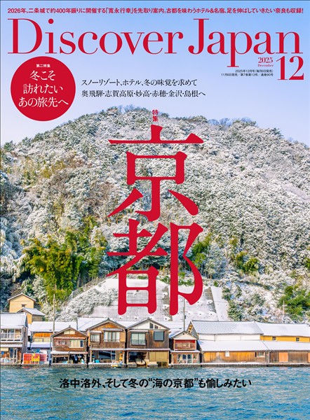 Discover Japan 2025年12月号
