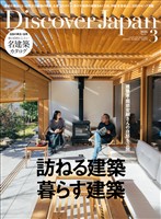 Discover Japan 2026年3月号