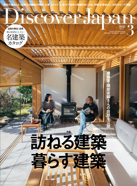 Discover Japan 2026年3月号