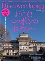 Discover Japan 2026年5月号