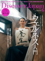 Discover Japan 2026年6月号