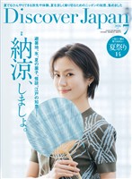 Discover Japan 2026年7月号
