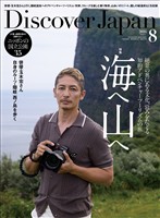 Discover Japan 2026年8月号