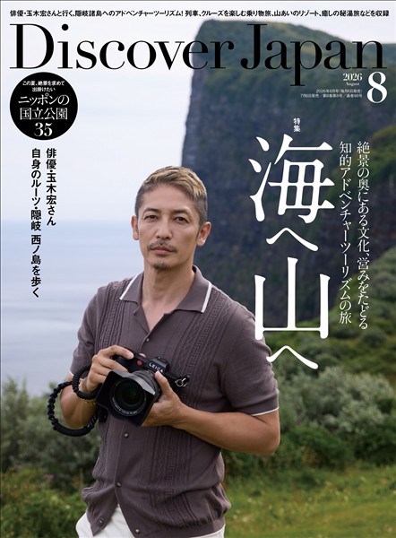 Discover Japan 2026年8月号