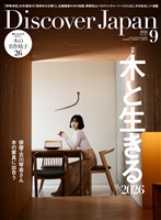 Discover Japan 2026年9月号