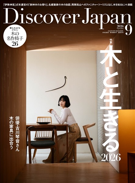 Discover Japan 2026年9月号
