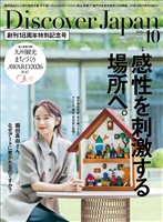 Discover Japan 2026年10月号
