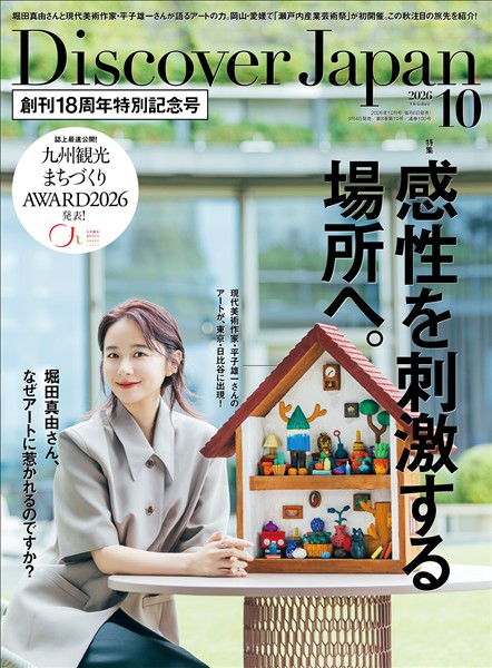 Discover Japan 2026年10月号