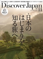 Discover Japan 2026年11月号