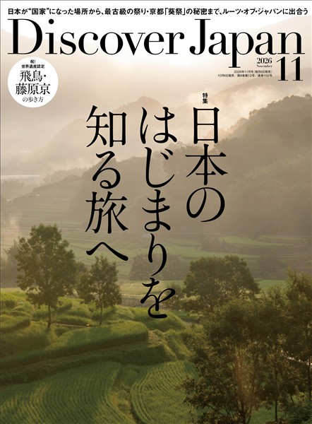 Discover Japan 2026年11月号