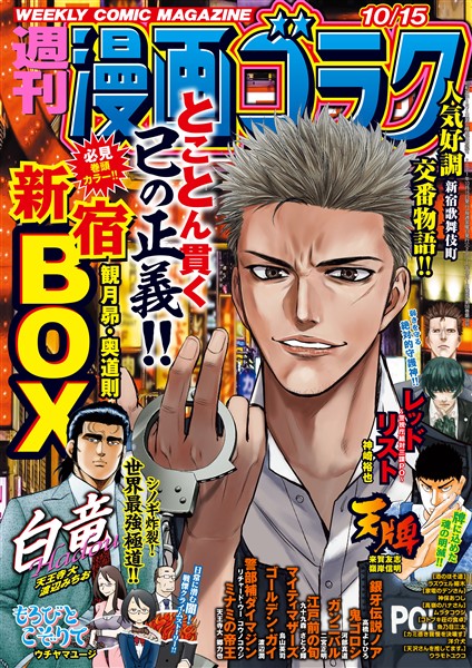漫画ゴラク 21年 10 15 号 雑誌 電子書籍 漫画のcocoro Books