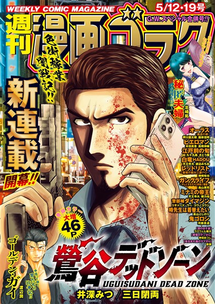 漫画ゴラク 2023年 5/12·19 号