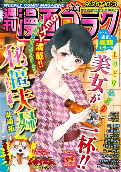 漫画ゴラク 2025年 9/26・10/3 号