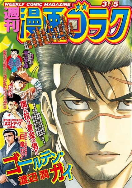 漫画ゴラク 2021年 3/5 号