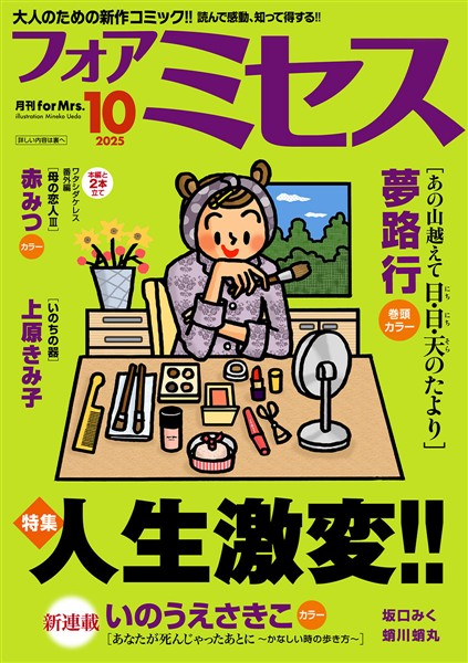 フォアミセス 2025年10月号