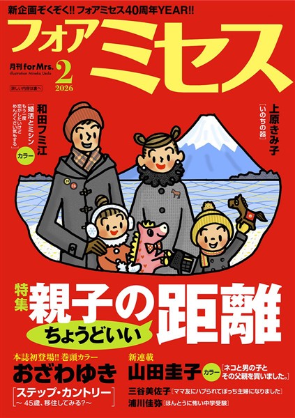 フォアミセス 2026年2月号
