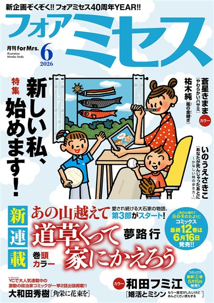 フォアミセス 2026年6月号