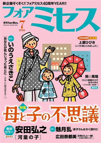 フォアミセス 2026年7月号