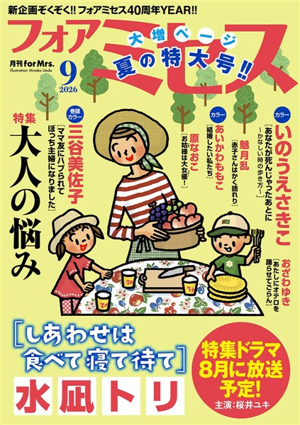 フォアミセス 2026年9月号