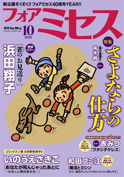 フォアミセス 2026年10月号