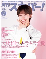 月刊スカパー！ 2025年7月号