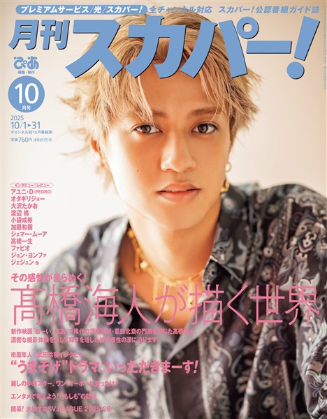 月刊スカパー！ 2025年10月号