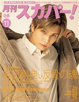 月刊スカパー！ 2025年11月号