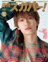 月刊スカパー！ 2025年12月号
