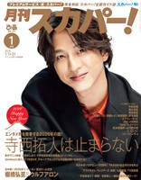 月刊スカパー！ 2026年1月号