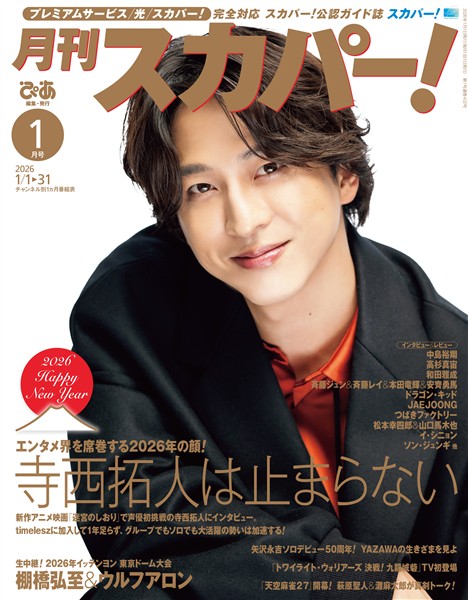 月刊スカパー！ 2026年1月号