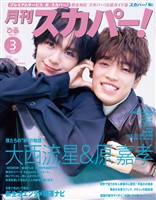 月刊スカパー！ 2026年3月号