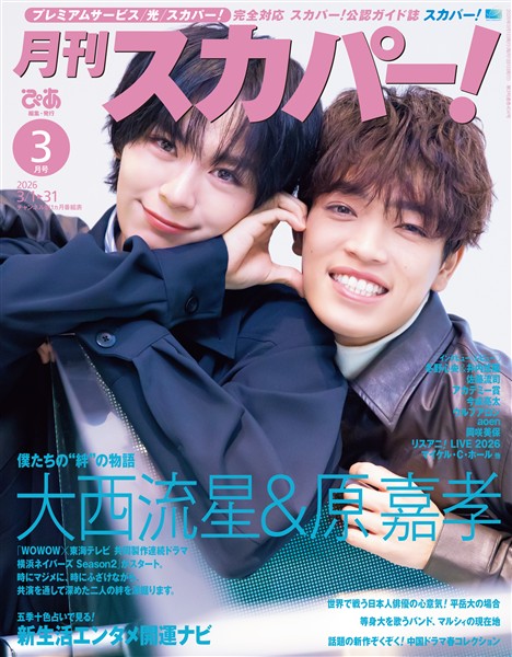 月刊スカパー！ 2026年3月号