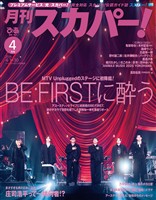 月刊スカパー！ 2026年4月号