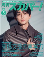 月刊スカパー！ 2026年5月号