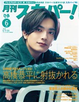 月刊スカパー! 2026年6月号