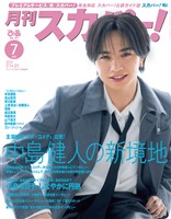 月刊スカパー！ 2026年7月号