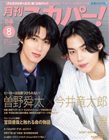 月刊スカパー! 2026年8月号