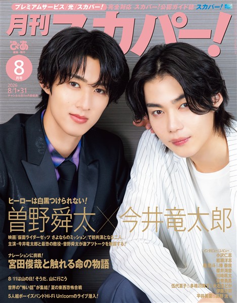 月刊スカパー！ 2026年8月号