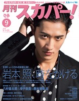 月刊スカパー！ 2026年9月号