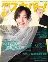月刊スカパー！ 2026年10月号