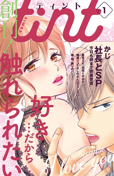 【期間限定　無料お試し版】ｃｏｍｉｃ　ｔｉｎｔ ｖｏｌ．１