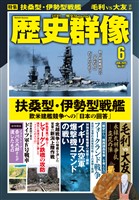 歴史群像 2025年6月号