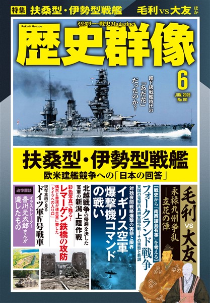 歴史群像 2025年6月号