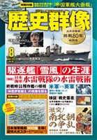 歴史群像 2025年8月号